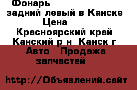  Фонарь, RL, Travig, XM220, задний левый в Канске. › Цена ­ 300 - Красноярский край, Канский р-н, Канск г. Авто » Продажа запчастей   